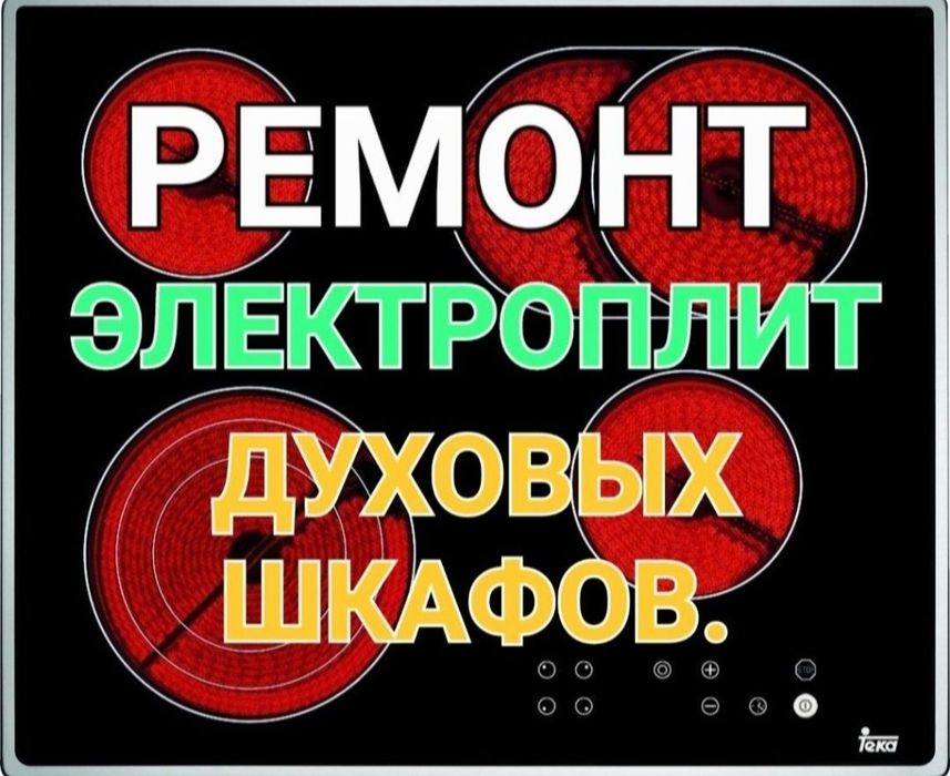 Ремонт электроплит варочных поверхностей духовок сенсорных плит