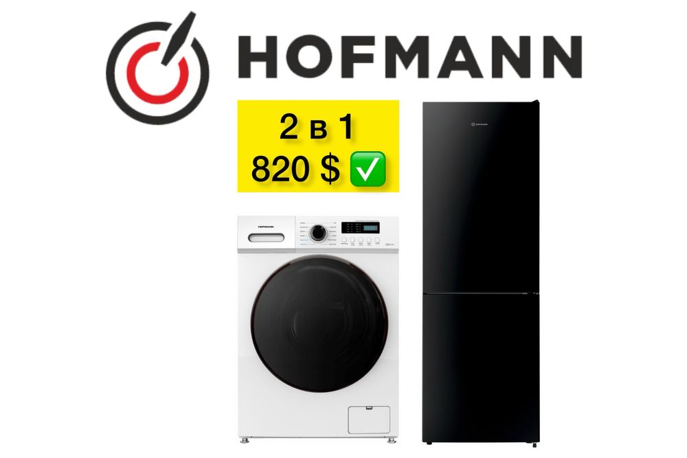 Hofmann 2в1 Холодильник Стиральная машина Гарантия Доставка бесплатная