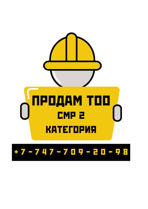Продажа ТОО СМР 2 категории с лицензией
