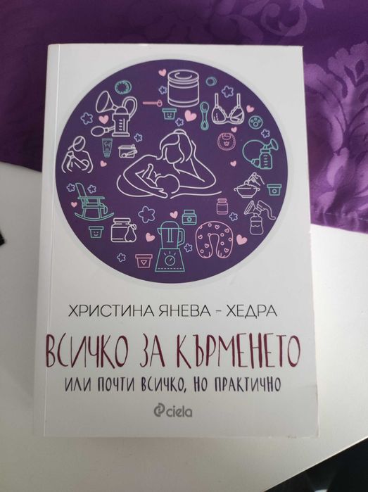 Всичко за кърменето, Книга Христина Янева Хедра