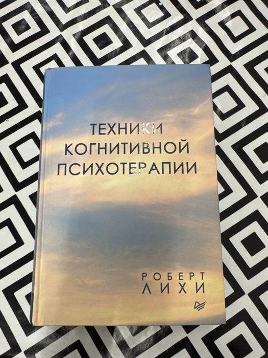 Продам книгу "Техники когнитивной психотерапии" Р. Лихи
