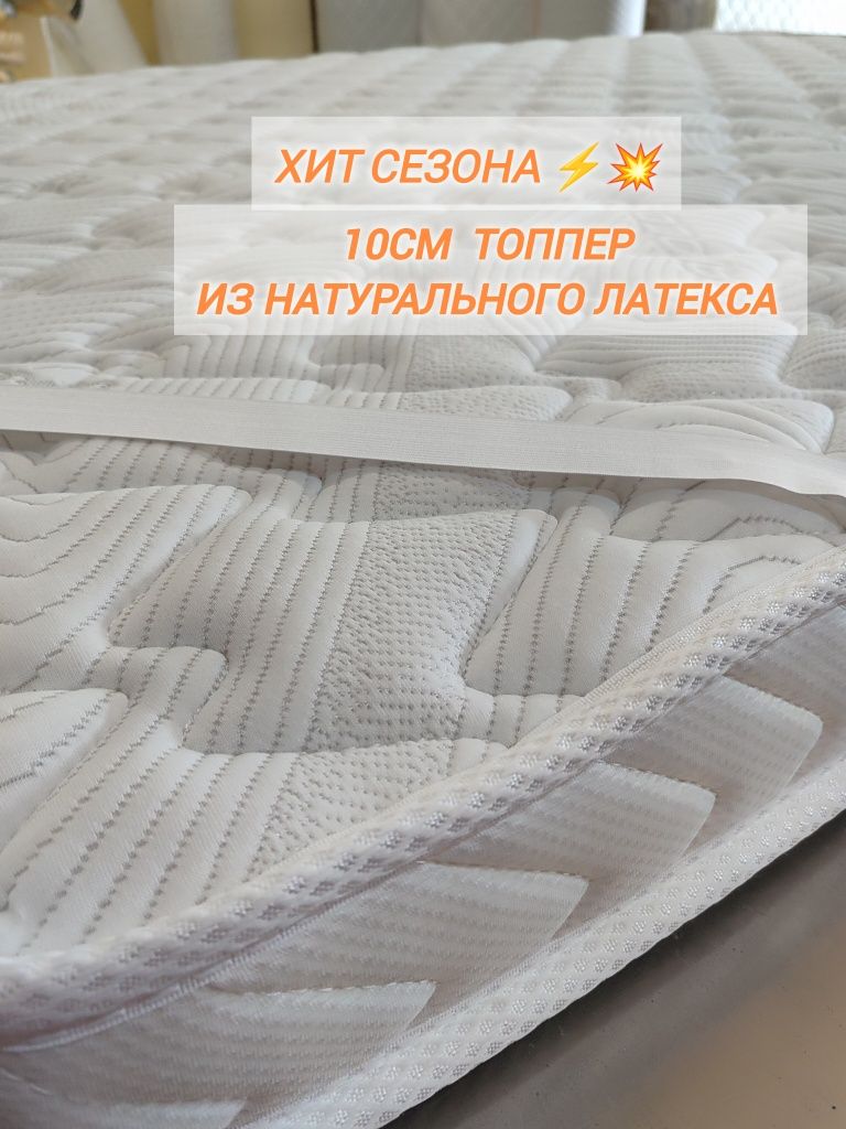Латекс топпер десять см высота супер комфорт