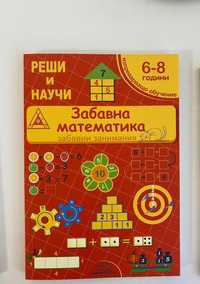 Книжка "Забавна Математика" за деца от 6 до 8 години