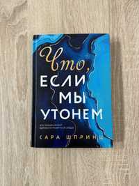 Книга Что, если мы утонем от Сара Шпринц