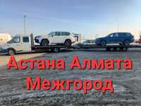 Эвакуатора 24/7 Автовоз Алматы Астана только межгород каждый день