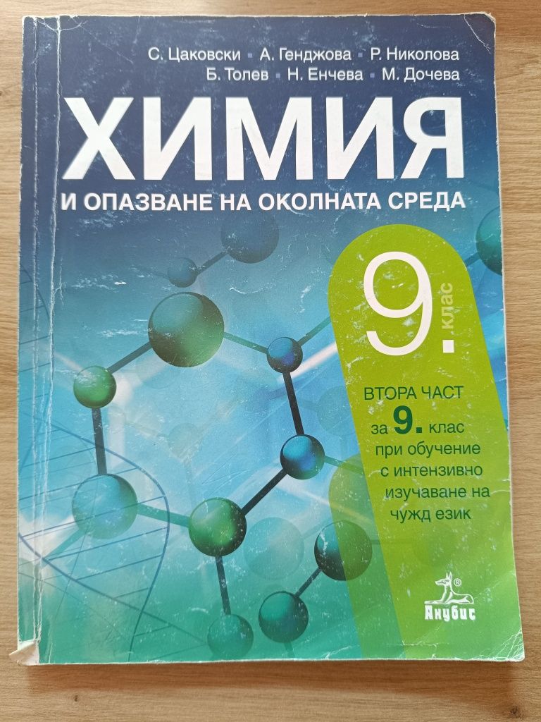 Учебници 9 клас химия, български език, философия