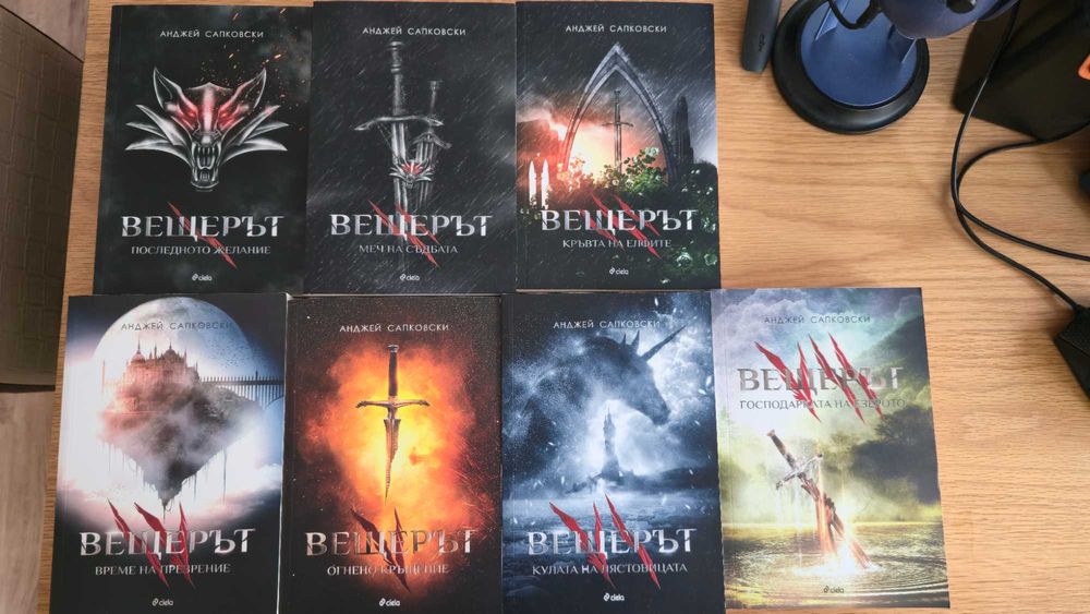 Поредицата "Вещерът" - 100% запазени книги!