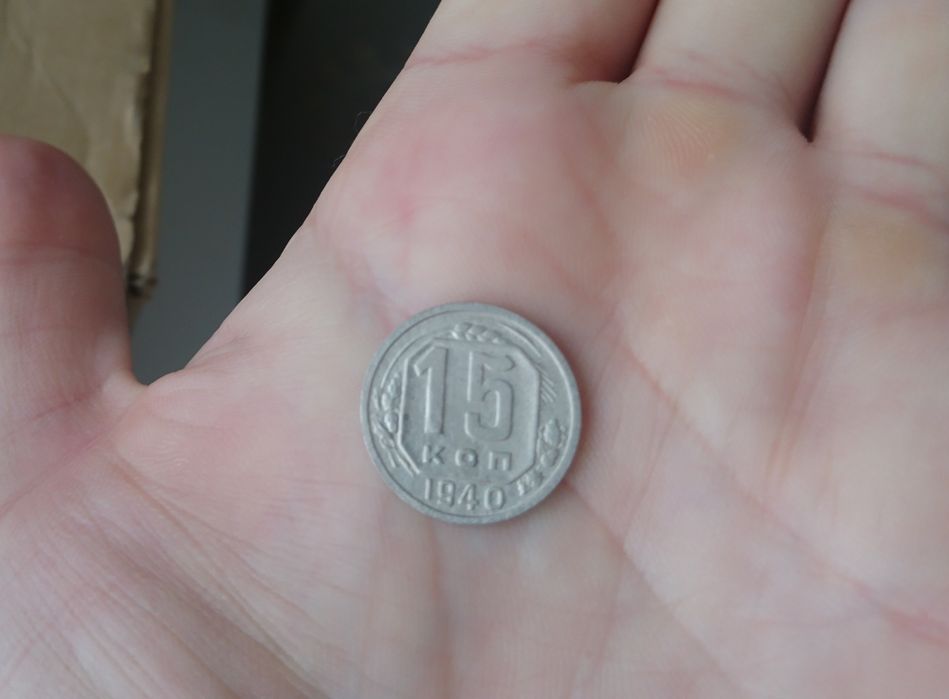 15 копеек 1940 г.