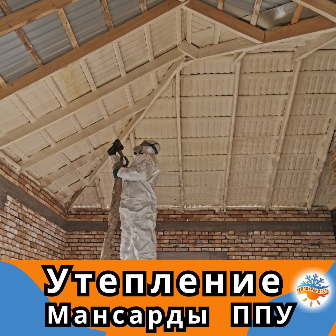 Утепление  мансарды крыши стен потолка Утеплитель ППУ пенополиуретан