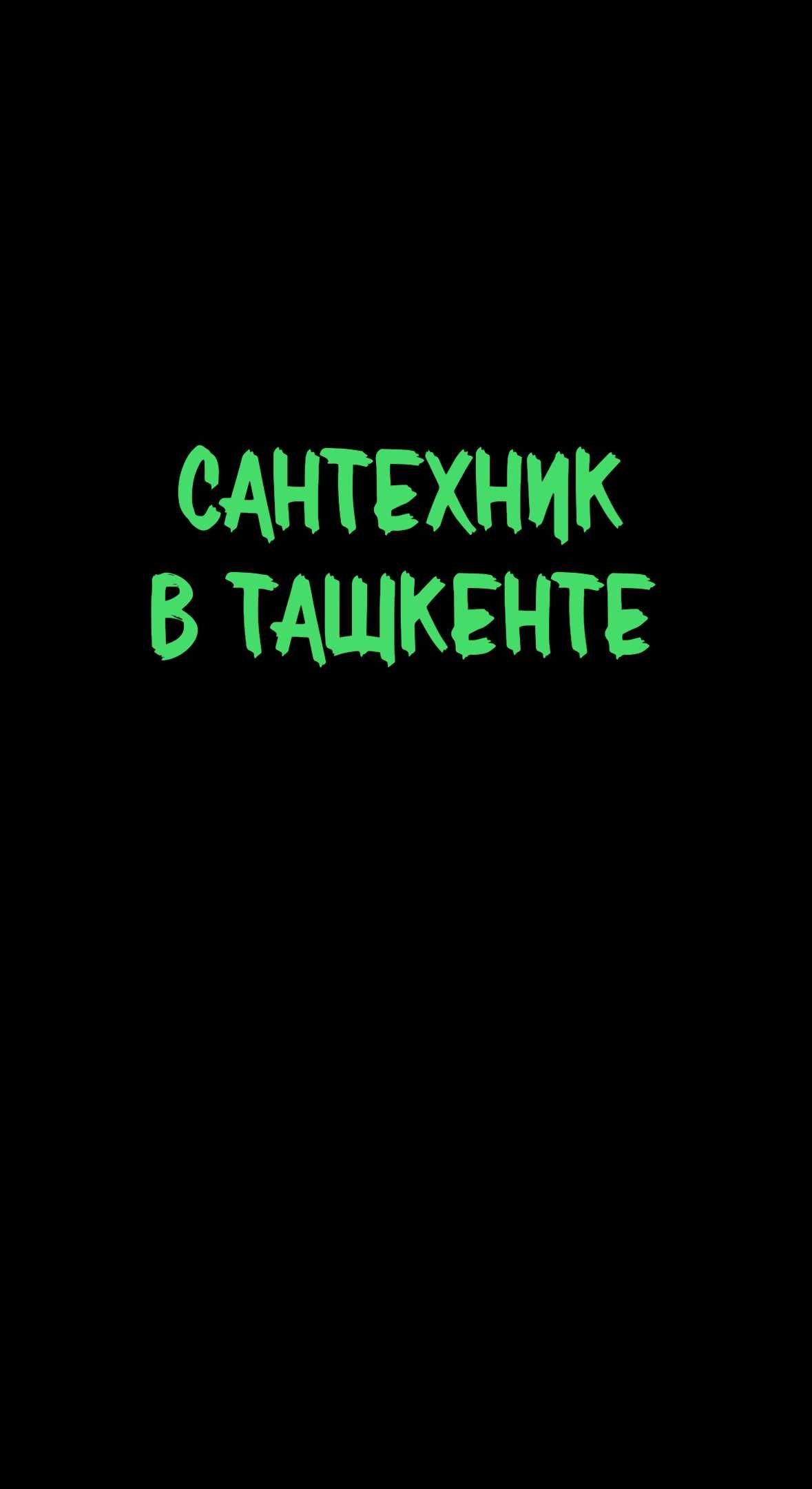 Услуга сантехника.Сантехник
