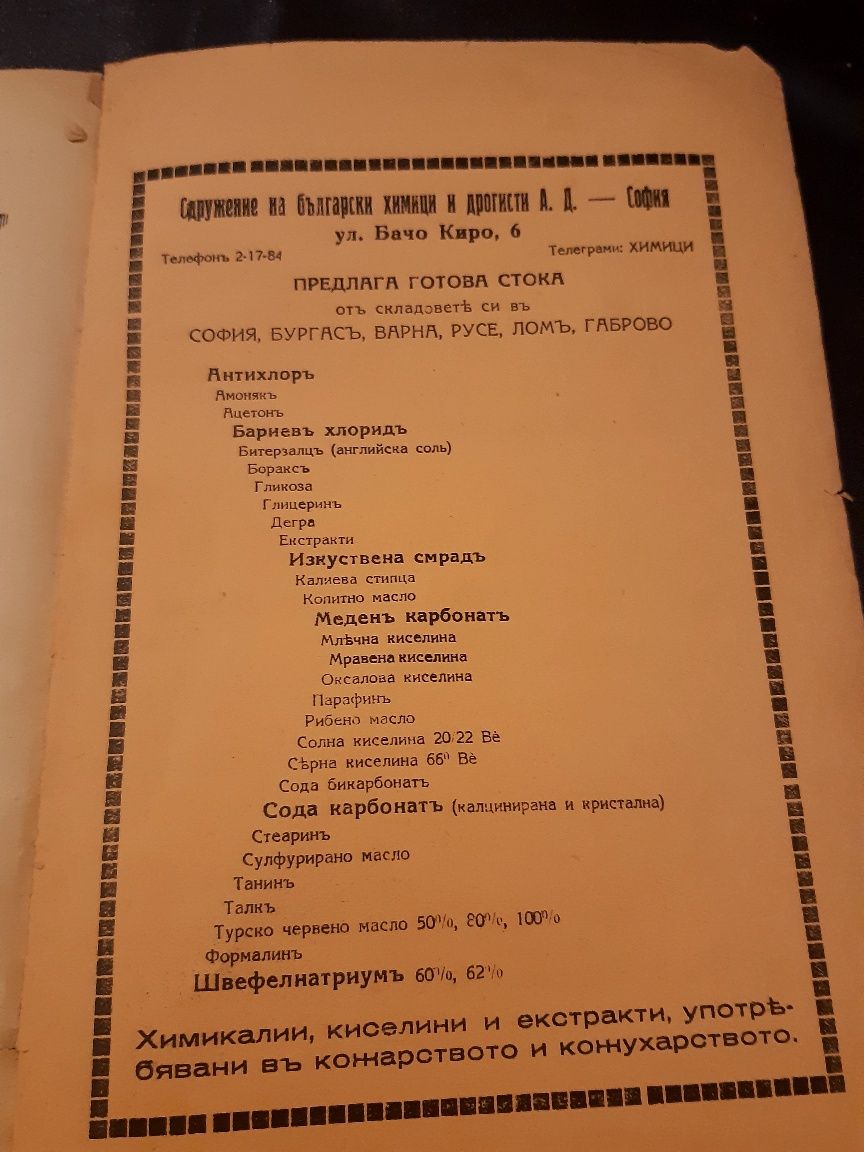 Текстилно Бояджийство.  Уникален занаятчийски учебник от 1938г.