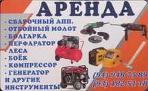 Аренда инструмент
