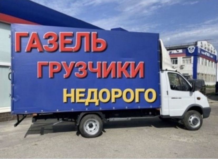 Газель с грузчиком газель для переезд грузоперевозки Шымкент24/7