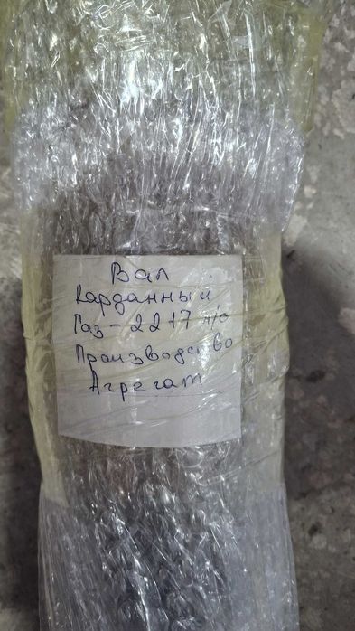 Вал карданный ГАЗ-2217 н/о АГРЕГАТ