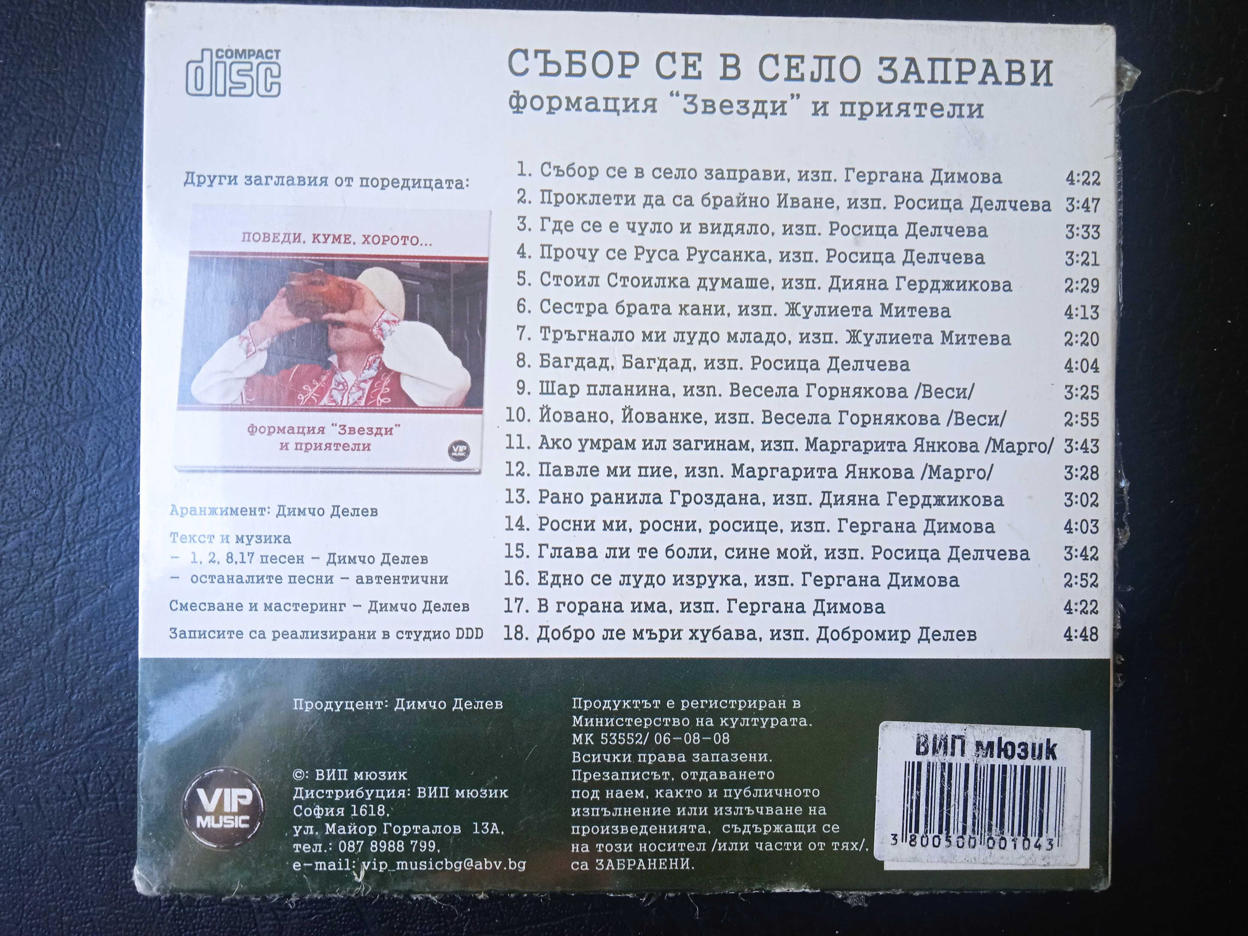 Формация Звезди - Събор се в село заправи - НОВ оригинален диск