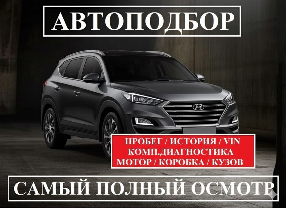 Автоэксперт Автопроверка Диагностика Автоподбор Проверка Авто Шымкент