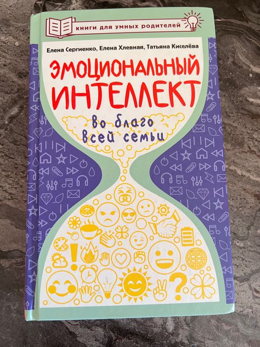 Книга Книга 
Эмоциональныйг интеллект во благо всей семьи