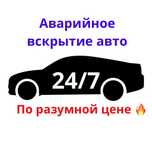 Вскрытие авто Астана, открыть машину, машина ашу, көлік ашу