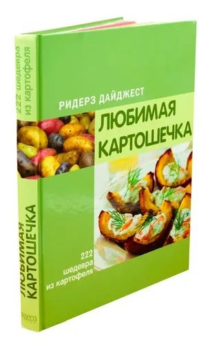 Кулинарная книга. "Любимая картошечка".