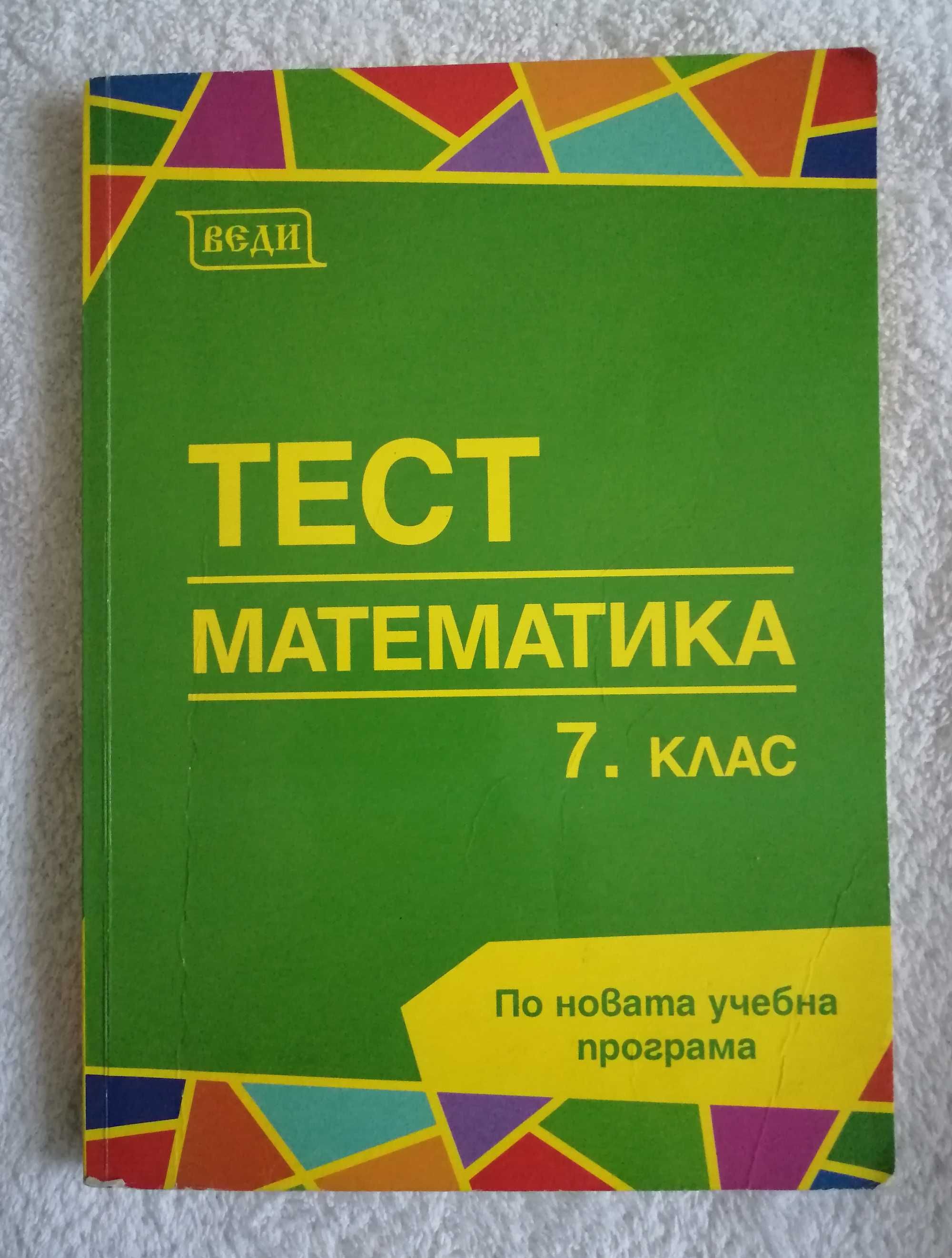 Като нови Учебници за VII клас . Повечето са без следи от употреба