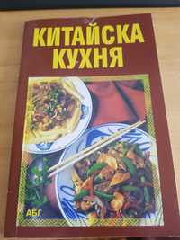 Кулинарна книга Китайска,Японска и Корейска кухня.