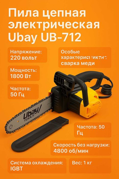 Пила цепная электрическая Ubay UB-712