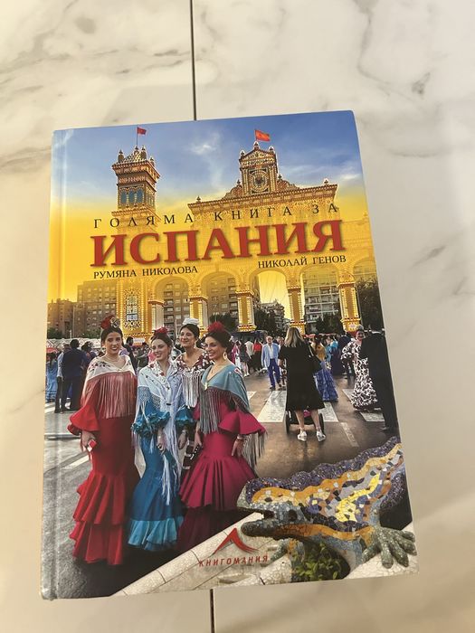 Голяма книга за Испания