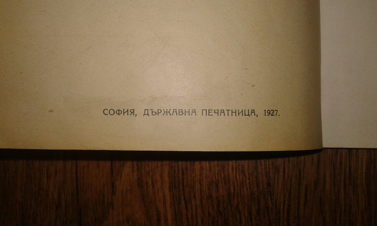 Повест "Земя" Елин Пелин 1927 г.