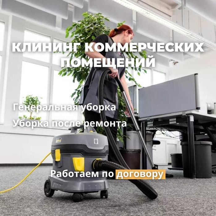 Клининг Профессиональная Генеральная уборка с паром