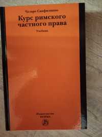 Курс римского частного права