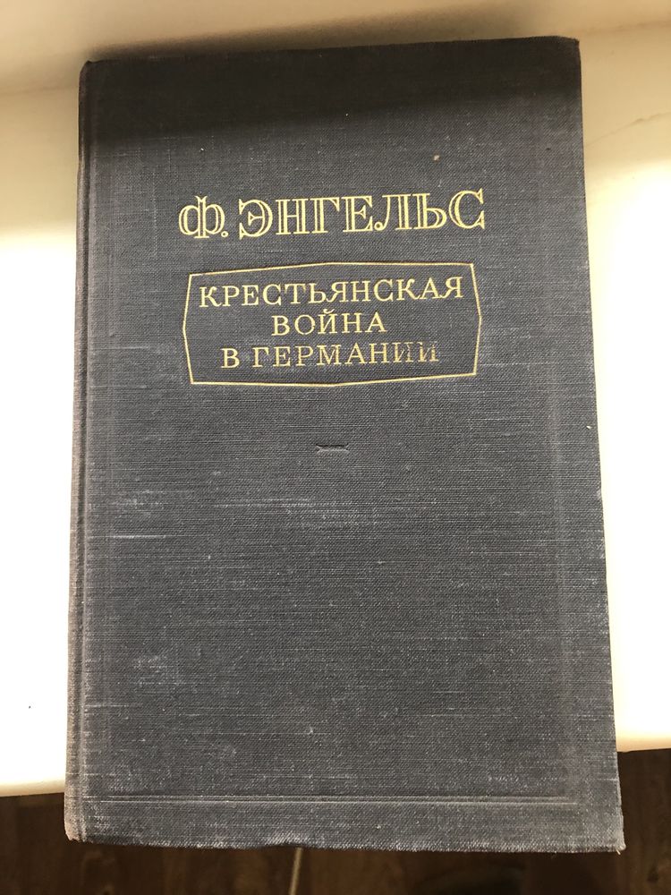 Ф. Энгельс. Крестьянская война в Германии, 1952