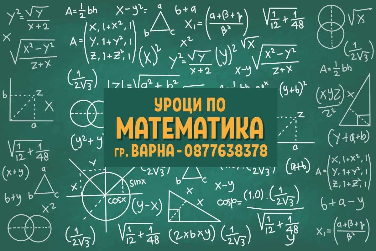 Уроци по Висша математика, уроци за ученици и кандидат-студенти