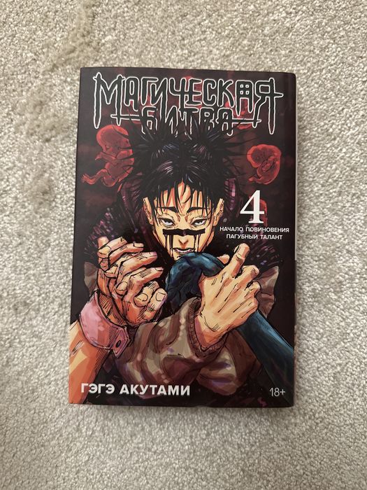 Манга Магическая битва 4 том