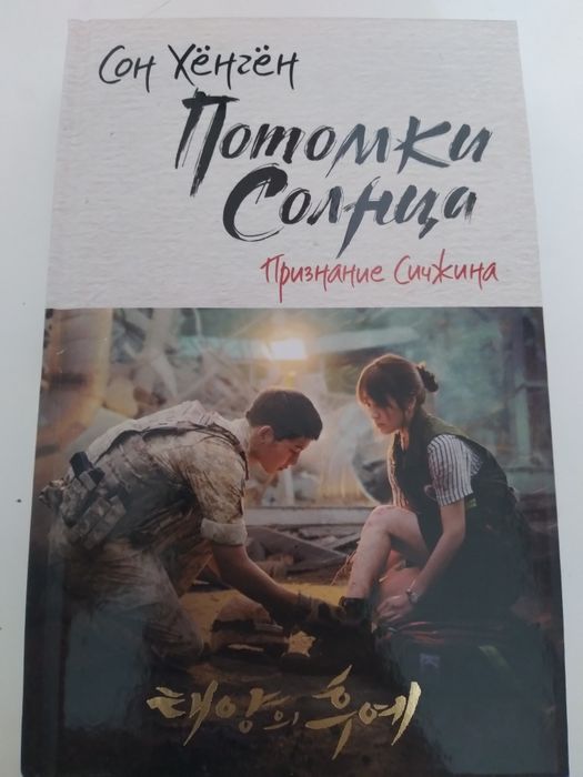 Потомки солнца, признание Сичжина. Сон Хёнгён.