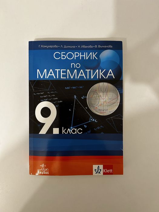 Сборник по математика на Анубис за 9 клас
