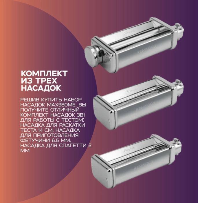 Насадка для кухонного комбайна MAX980ME KENWOOD