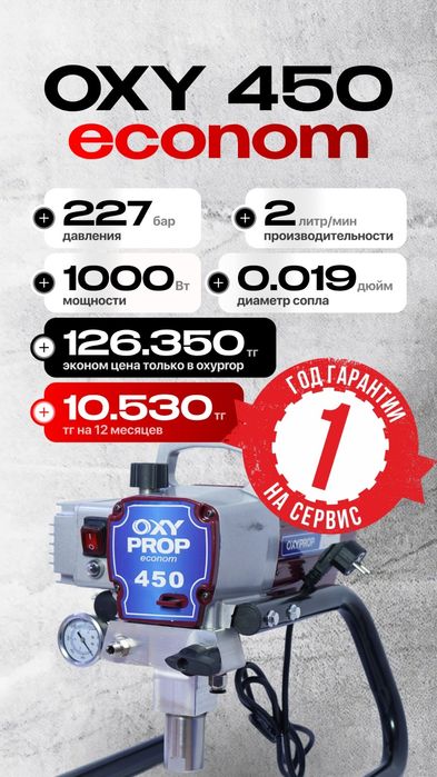Окрасочный аппарат Оху 450 ЕСО