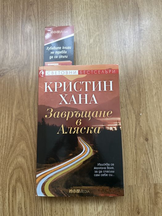 Завръщане в Аляска