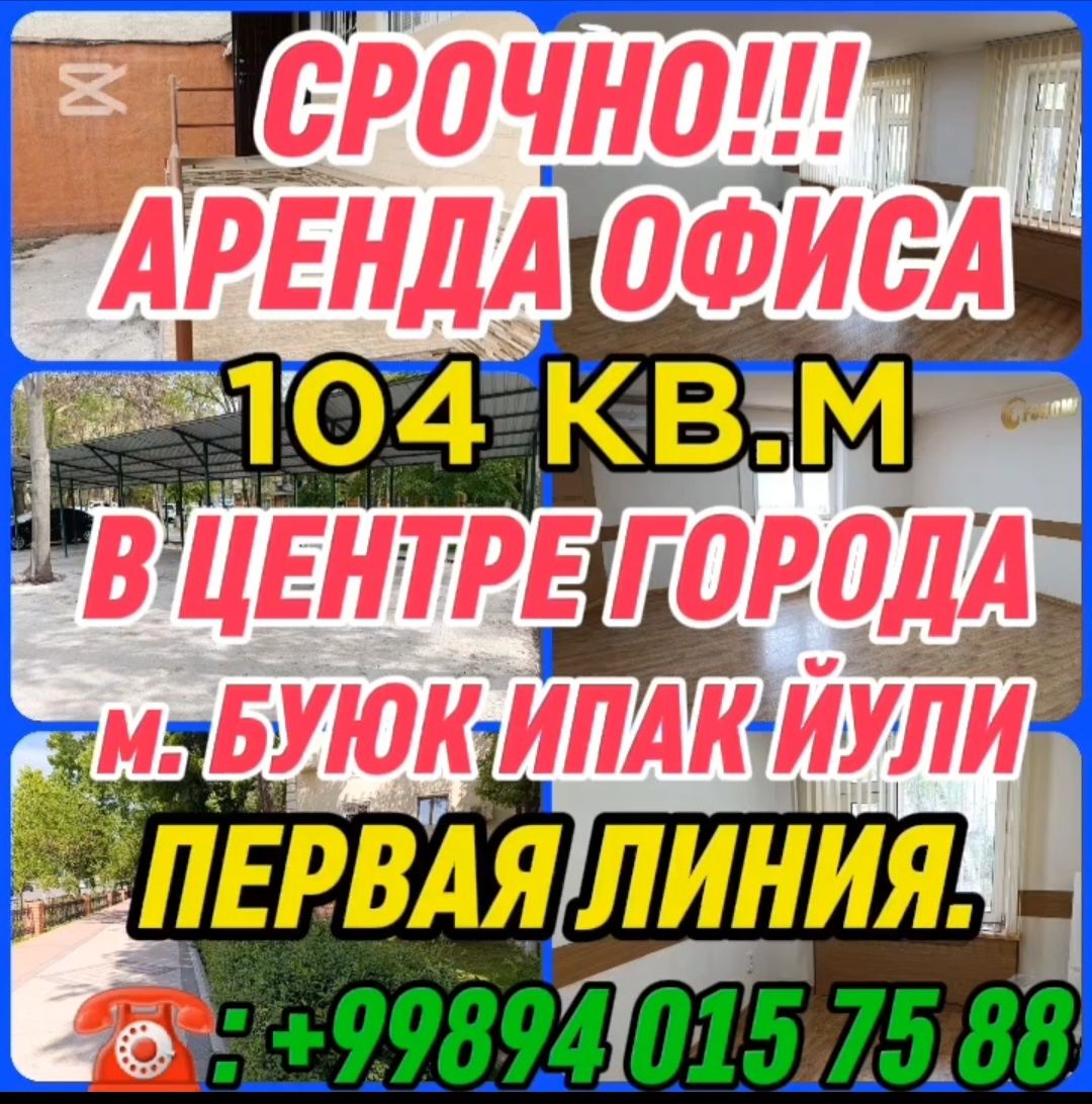 СРОЧНО БИЙ! Аренда офиса, 104м2 первая линия.