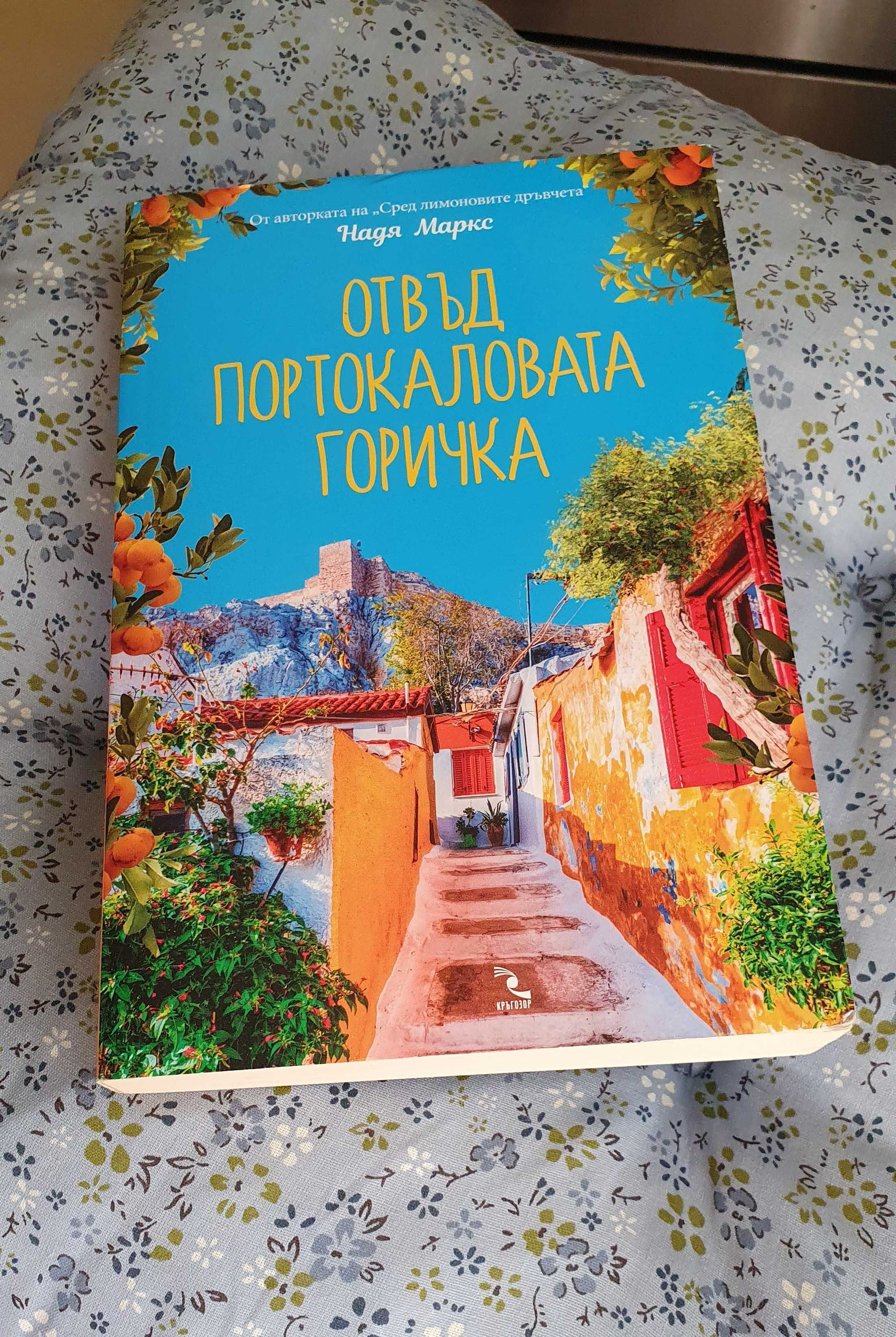Книги Лейла / Преследването / Отвъд портокаловата горичка