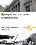 Проверки на Полиграфе (детектор лжи)