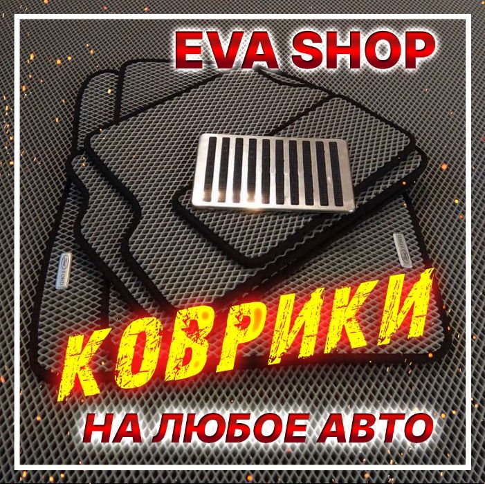 EVA ФОРМОВАНЫЕ , авто коврики(полики) эва, ева от компании EVA SHOP