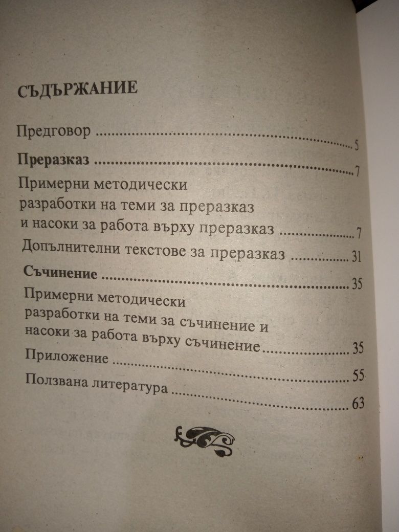 Преразказът и съчинението -помагало за 1 клас