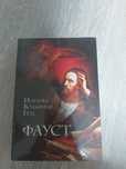 Книга "Фауст" Иоганн Вольфганг Гёте