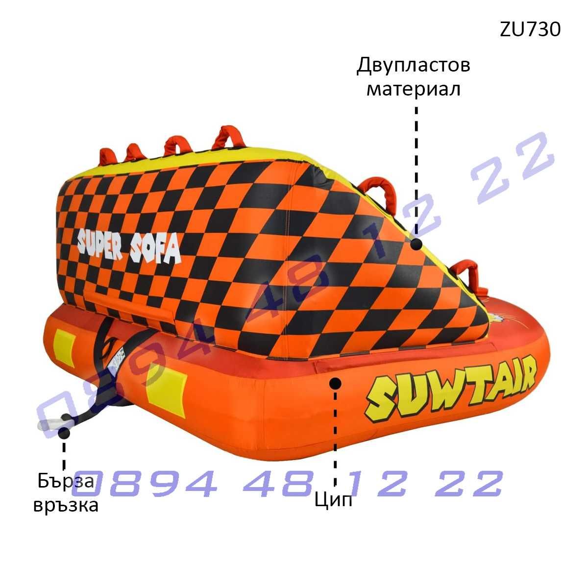 Надуваем воден диван за 1-3 души Super Sofa за дърпане лодка джет море