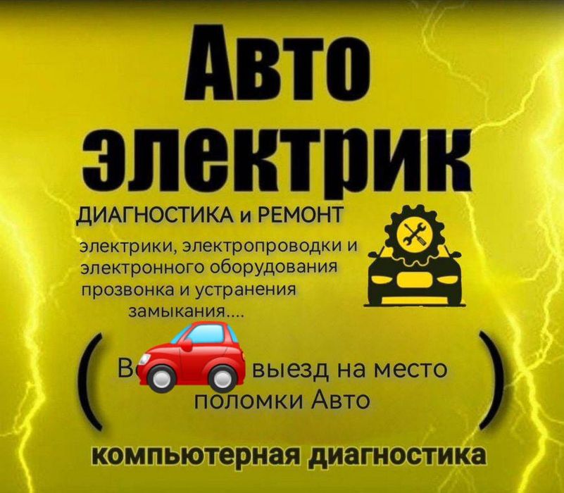 АвтоЭлектрик выездной. Компьютерная диагностика Алматы. Ремонт АВТО.
