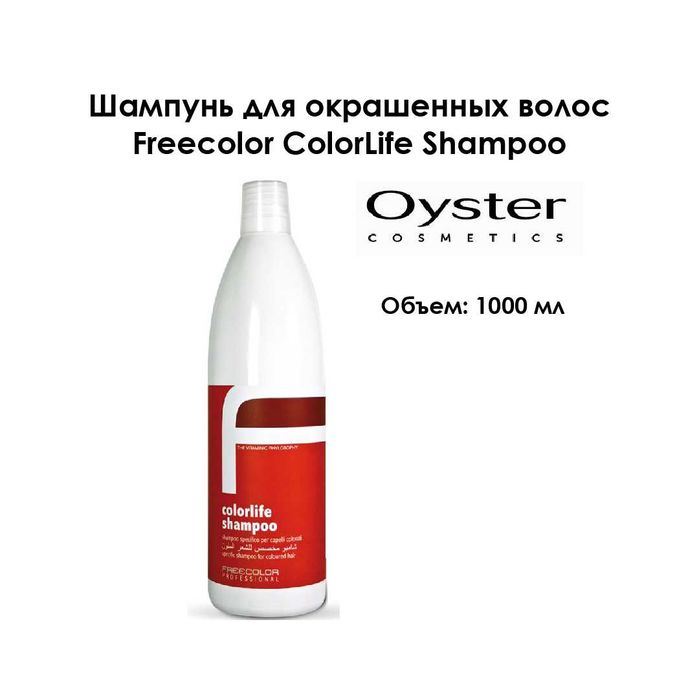 Шампунь для окрашенных волос OYSTER Cosmetics Италия