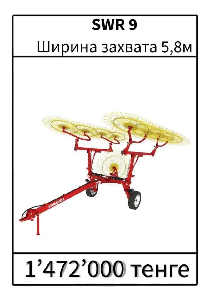 Грабли WR 8 , SWR-9 завод Харвест. Цена/качество!