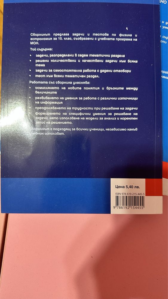 Сборници по физика и химия за 10 кл