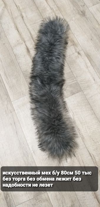 Меха от курток б/у  искусственный